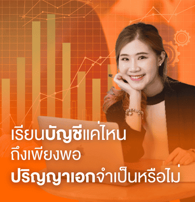 เรียนบัญชีแค่ไหนถึงเพียงพอ ปริญญาเอกจำเป็นหรือไม่