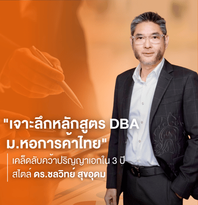 เจาะลึกหลักสูตร DBA ม.หอการค้าไทย เคล็ดลับคว้าปริญญาเอกใน 3 ปี สไตล์ ดร ชลวิทย์ สุขอุดม
