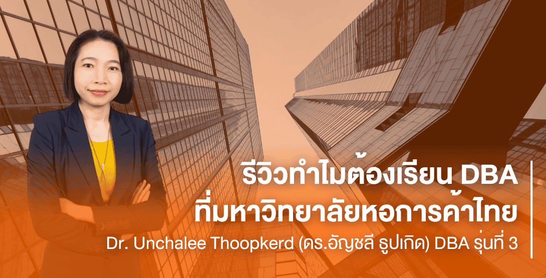 รีวิวทำไมต้องเรียน DBA ที่มหาวิทยาลัยหอการค้าไทย Dr. Unchalee Thoopkerd (ดร.อัญชลี ธูปเกิด) DBA รุ่นที่ 3