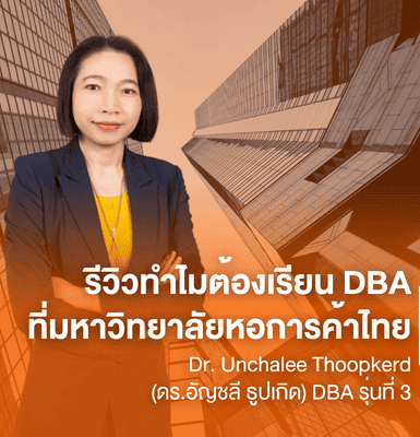 รีวิวทำไมต้องเรียน DBA ที่มหาวิทยาลัยหอการค้าไทย Dr. Unchalee Thoopkerd (ดร.อัญชลี ธูปเกิด) DBA รุ่นที่ 3