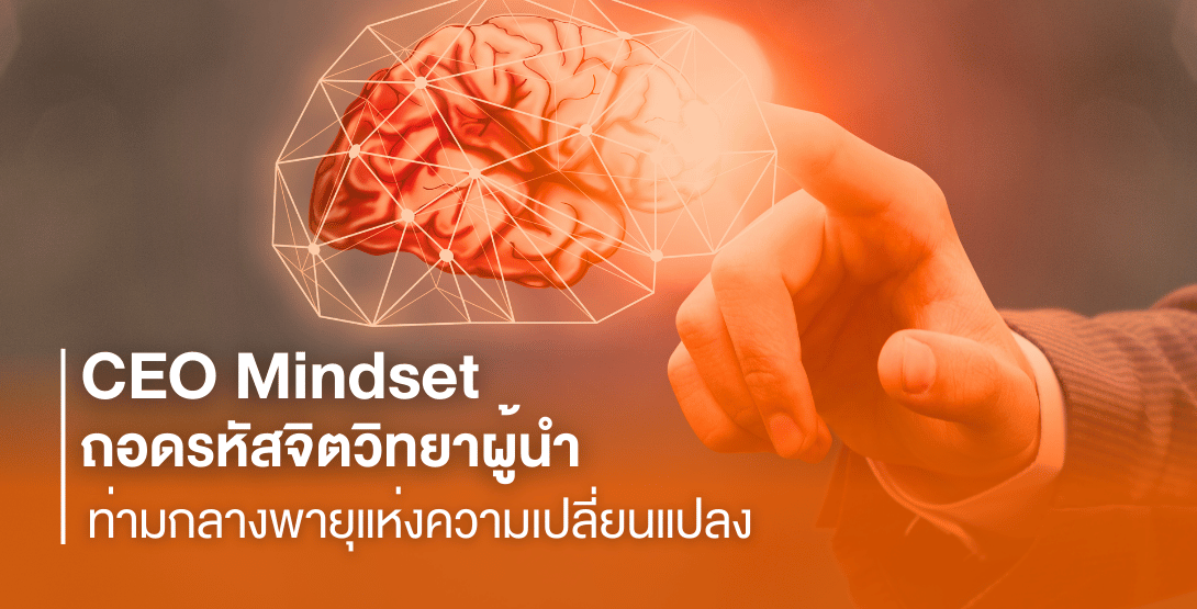 CEO Mindset ถอดรหัสจิตวิทยาผู้นำ ท่ามกลางพายุแห่งความเปลี่ยนแปลง