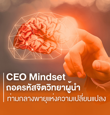 CEO Mindset ถอดรหัสจิตวิทยาผู้นำ ท่ามกลางพายุแห่งความเปลี่ยนแปลง