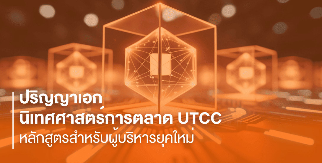 ปริญญาเอกนิเทศศาสตร์การตลาด UTCC หลักสูตรสำหรับผู้บริหารยุคใหม่