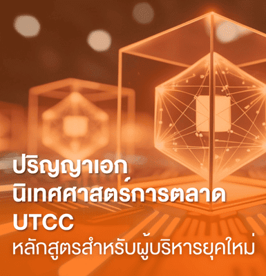 ปริญญาเอกนิเทศศาสตร์การตลาด UTCC หลักสูตรสำหรับผู้บริหารยุคใหม่
