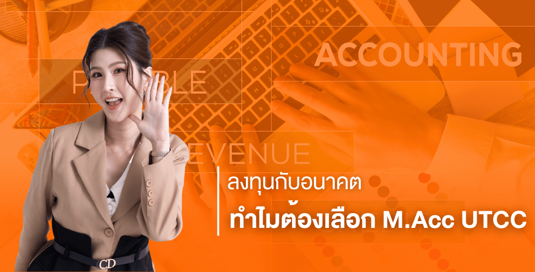 ลงทุนกับอนาคต ทำไมต้องเลือก M.Acc UTCC