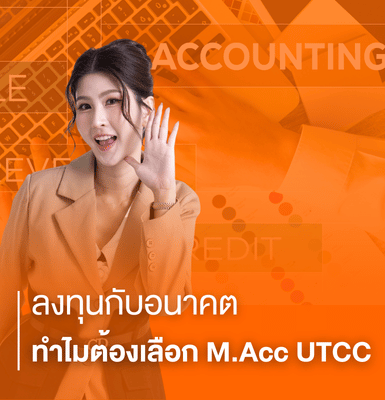 ลงทุนกับอนาคต ทำไมต้องเลือก M.Acc UTCC
