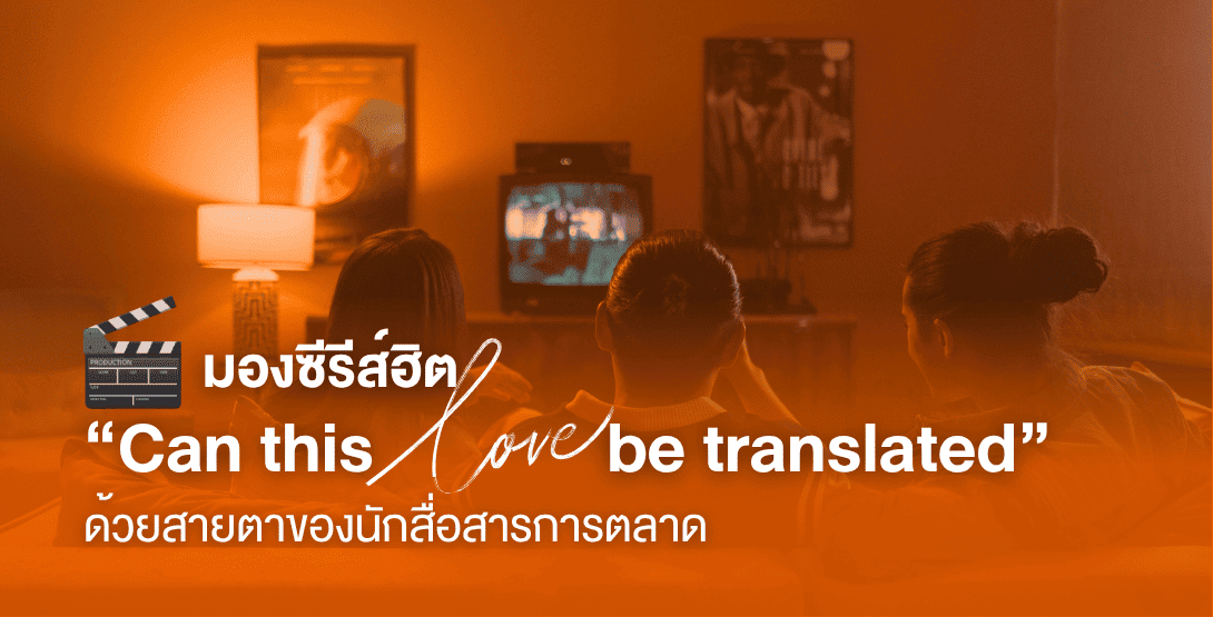 มองซีรีส์ฮิต “Can this love be translated” ด้วยสายตาของนักสื่อสารการตลาด