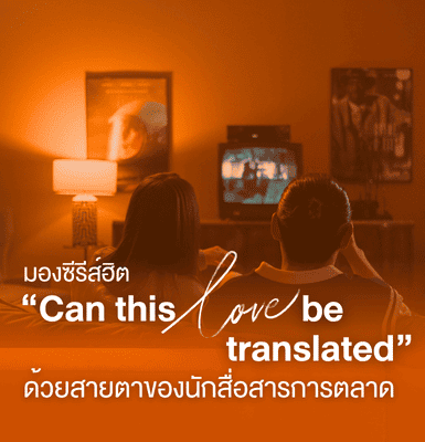 มองซีรีส์ฮิต “Can this love be translated” ด้วยสายตาของนักสื่อสารการตลาด