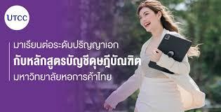 ทำไมควรเรียนหลักสูตรบัญชีดุษฎีบัณฑิต (D.Acc.) ที่ UTCC