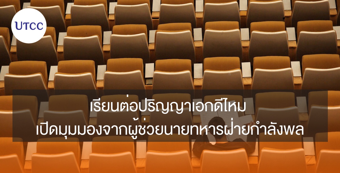 เรียนต่อปริญญาเอกดีไหม เปิดมุมมองจากผู้ช่วยนายทหารฝ่ายกำลังพล