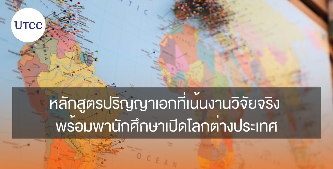 หลักสูตรปริญญาเอกที่เน้นงานวิจัยจริง พร้อมพานักศึกษาเปิดโลกต่างประเทศ