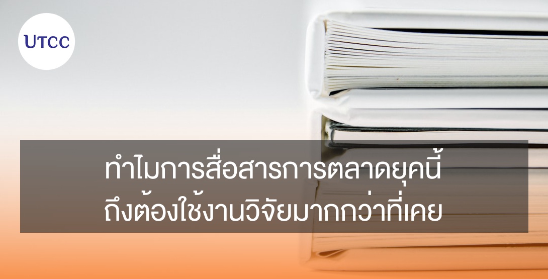 ทำไมการสื่อสารการตลาดยุคนี้ ถึงต้องใช้งานวิจัยมากกว่าที่เคย