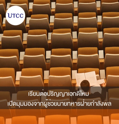 เรียนต่อปริญญาเอกดีไหม เปิดมุมมองจากผู้ช่วยนายทหารฝ่ายกำลังพล