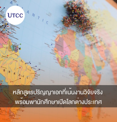หลักสูตรปริญญาเอกที่เน้นงานวิจัยจริง พร้อมพานักศึกษาเปิดโลกต่างประเทศ
