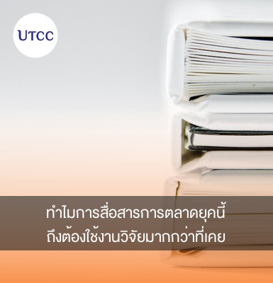 ทำไมการสื่อสารการตลาดยุคนี้ ถึงต้องใช้งานวิจัยมากกว่าที่เคย