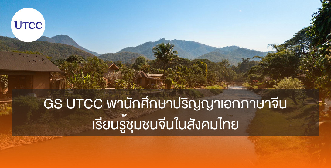 GS UTCC พานักศึกษาปริญญาเอกภาษาจีนเรียนรู้ชุมชนจีนในสังคมไทย
