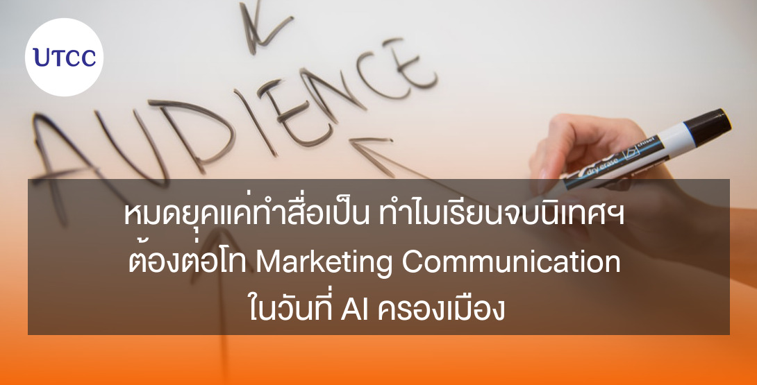 หมดยุคแค่ทำสื่อเป็น ทำไมเรียนจบนิเทศฯ ต้องต่อโท Marketing Communication ในวันที่ AI ครองเมือง