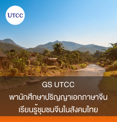 GS UTCC พานักศึกษาปริญญาเอกภาษาจีนเรียนรู้ชุมชนจีนในสังคมไทย