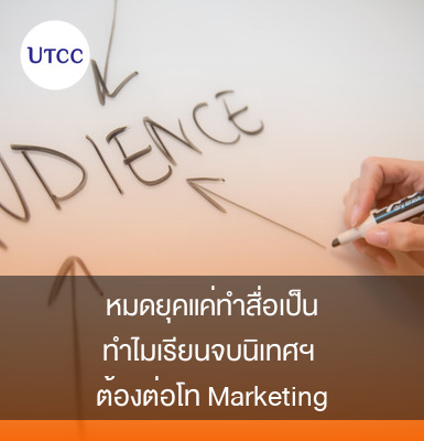 หมดยุคแค่ทำสื่อเป็น ทำไมเรียนจบนิเทศฯ ต้องต่อโท Marketing Communication ในวันที่ AI ครองเมือง