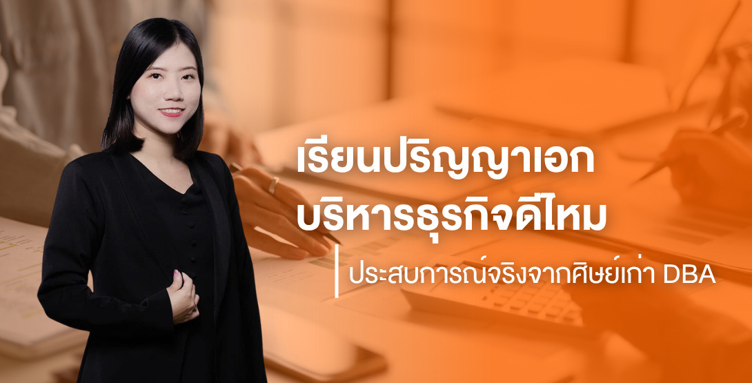 เรียนปริญญาเอกบริหารธุรกิจดีไหม ประสบการณ์จริงจากศิษย์เก่า DBA