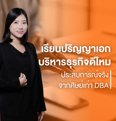 เรียนปริญญาเอกบริหารธุรกิจดีไหม ประสบการณ์จริงจากศิษย์เก่า DBA