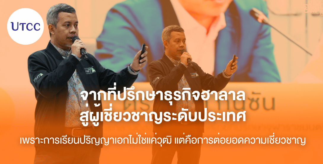 จากที่ปรึกษาธุรกิจฮาลาล สู่ผู้เชี่ยวชาญระดับประเทศ เพราะการเรียนปริญญาเอกไม่ใช่แค่วุฒิ แต่คือการต่อยอดความเชี่ยวชาญ