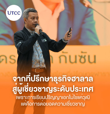 จากที่ปรึกษาธุรกิจฮาลาล สู่ผู้เชี่ยวชาญระดับประเทศ เพราะการเรียนปริญญาเอกไม่ใช่แค่วุฒิ แต่คือการต่อยอดความเชี่ยวชาญ