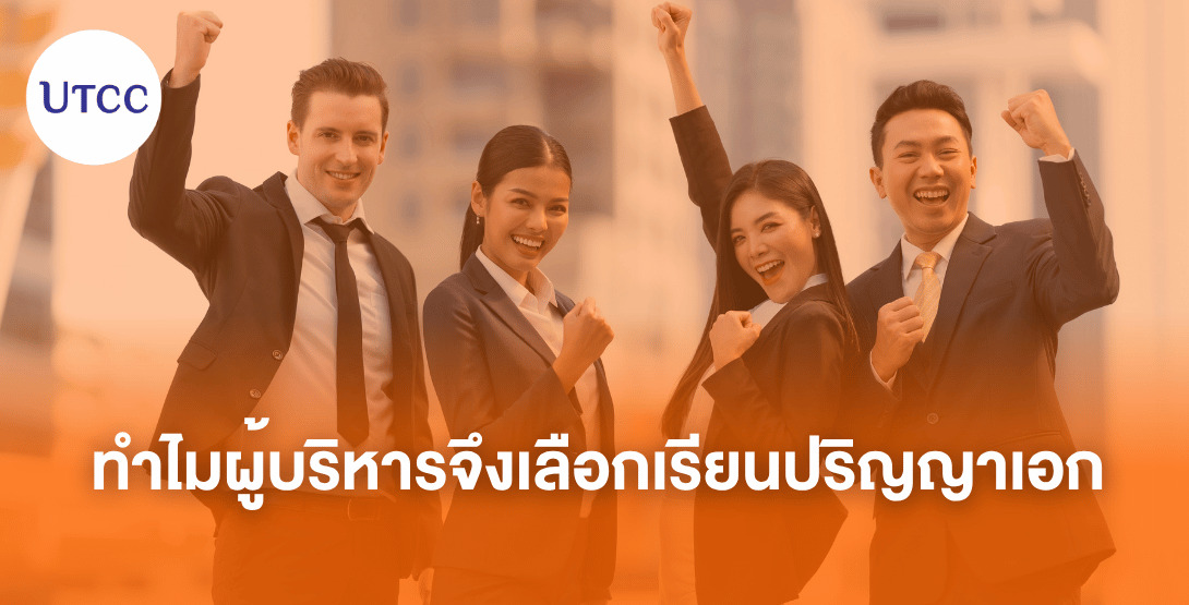 ทำไมผู้บริหารจึงเลือกเรียนปริญญาเอก