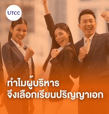 ทำไมผู้บริหารจึงเลือกเรียนปริญญาเอก