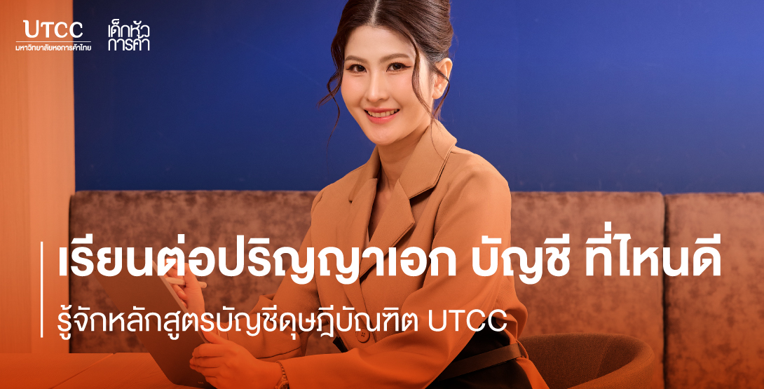 เรียนต่อปริญญาเอก บัญชี ที่ไหนดี &#8211; รู้จักหลักสูตรบัญชีดุษฎีบัณฑิต UTCC