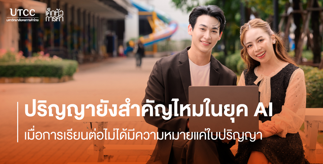 ปริญญายังสำคัญไหมในยุค AI เมื่อการเรียนต่อไม่ได้มีความหมายแค่ใบปริญญา
