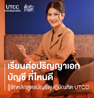 เรียนต่อปริญญาเอก บัญชี ที่ไหนดี &#8211; รู้จักหลักสูตรบัญชีดุษฎีบัณฑิต UTCC