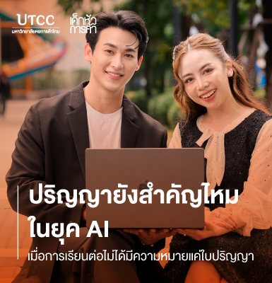 ปริญญายังสำคัญไหมในยุค AI เมื่อการเรียนต่อไม่ได้มีความหมายแค่ใบปริญญา